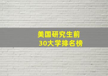 美国研究生前30大学排名榜