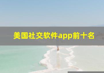 美国社交软件app前十名