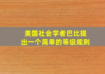 美国社会学者巴比提出一个简单的等级规则