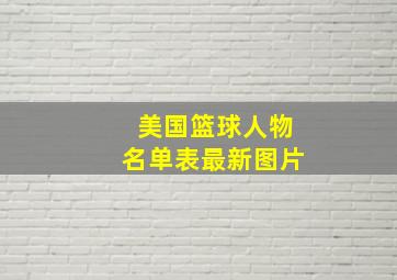 美国篮球人物名单表最新图片