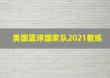 美国篮球国家队2021教练