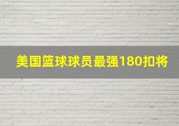 美国篮球球员最强180扣将