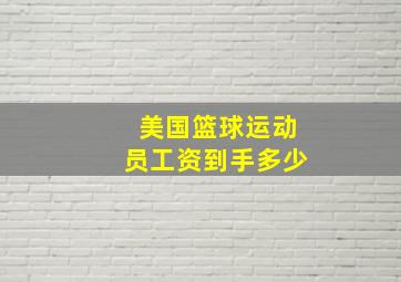 美国篮球运动员工资到手多少