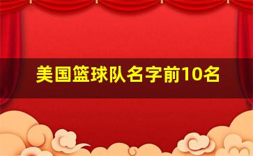 美国篮球队名字前10名