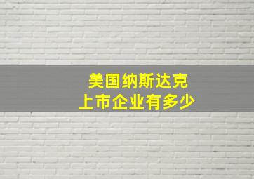 美国纳斯达克上市企业有多少