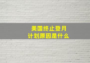 美国终止登月计划原因是什么