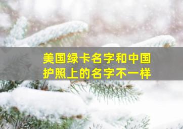 美国绿卡名字和中国护照上的名字不一样