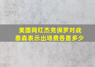 美国网红杰克保罗对战泰森表示出场费各是多少