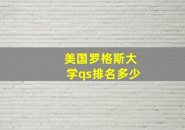 美国罗格斯大学qs排名多少