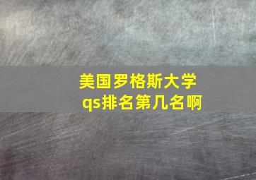 美国罗格斯大学qs排名第几名啊