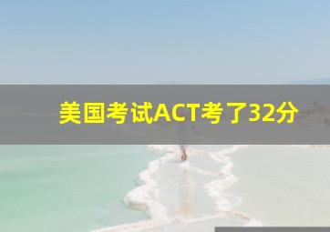 美国考试ACT考了32分