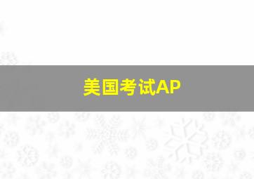 美国考试AP