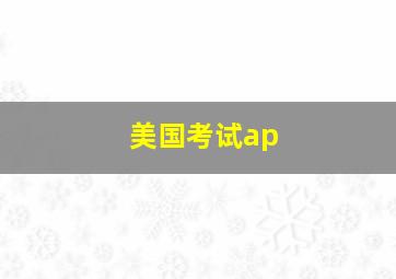 美国考试ap