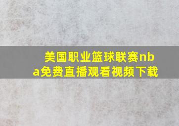 美国职业篮球联赛nba免费直播观看视频下载