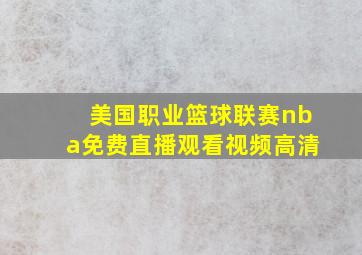 美国职业篮球联赛nba免费直播观看视频高清