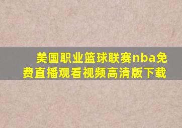 美国职业篮球联赛nba免费直播观看视频高清版下载