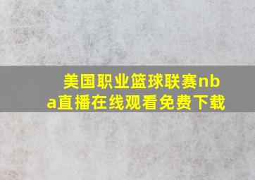 美国职业篮球联赛nba直播在线观看免费下载