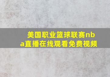 美国职业篮球联赛nba直播在线观看免费视频