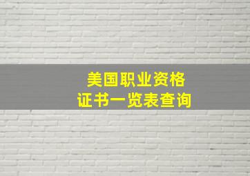 美国职业资格证书一览表查询