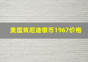 美国肯尼迪银币1967价格