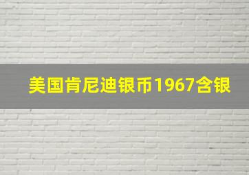 美国肯尼迪银币1967含银