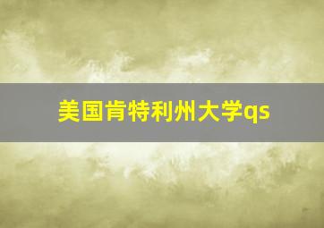 美国肯特利州大学qs