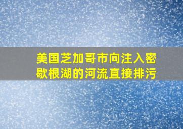 美国芝加哥市向注入密歇根湖的河流直接排污