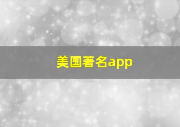 美国著名app