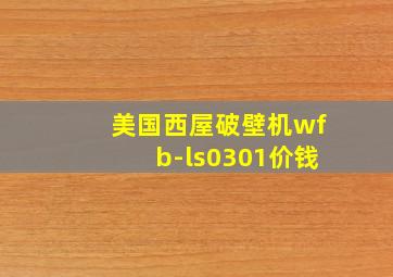 美国西屋破壁机wfb-ls0301价钱