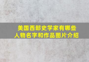 美国西部史学家有哪些人物名字和作品图片介绍