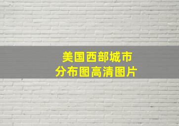 美国西部城市分布图高清图片