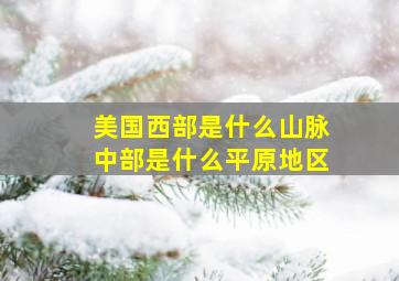 美国西部是什么山脉中部是什么平原地区