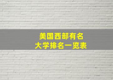 美国西部有名大学排名一览表