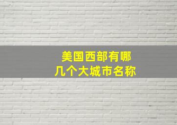 美国西部有哪几个大城市名称