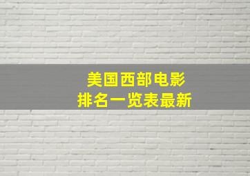 美国西部电影排名一览表最新