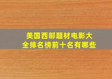 美国西部题材电影大全排名榜前十名有哪些