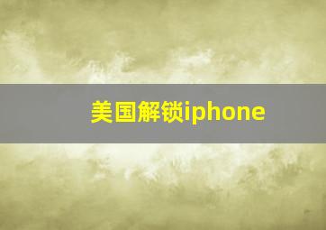 美国解锁iphone