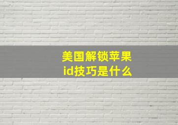 美国解锁苹果id技巧是什么