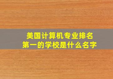 美国计算机专业排名第一的学校是什么名字