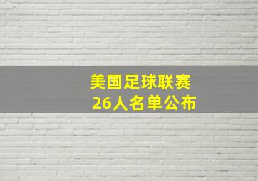 美国足球联赛26人名单公布