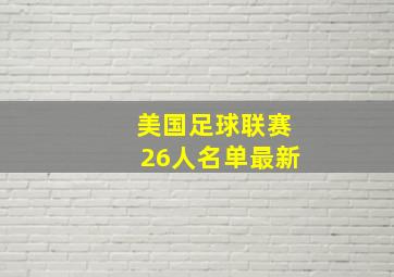 美国足球联赛26人名单最新