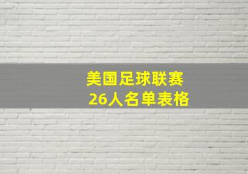 美国足球联赛26人名单表格