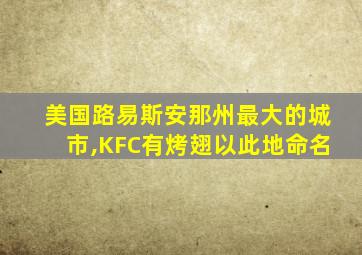 美国路易斯安那州最大的城市,KFC有烤翅以此地命名