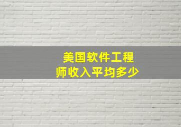 美国软件工程师收入平均多少