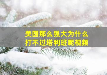 美国那么强大为什么打不过塔利班呢视频