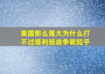 美国那么强大为什么打不过塔利班战争呢知乎