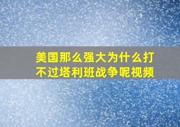 美国那么强大为什么打不过塔利班战争呢视频