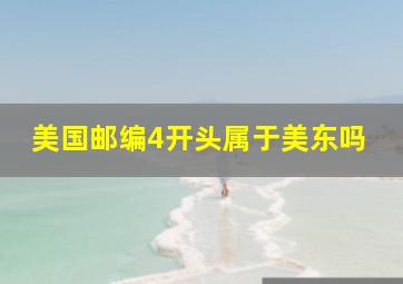 美国邮编4开头属于美东吗