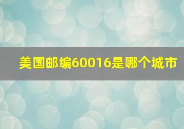 美国邮编60016是哪个城市