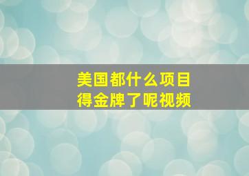 美国都什么项目得金牌了呢视频